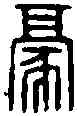 豪,馮豪印 ,書法字典